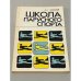 Обложка книги «Школа парусного спорта» — Чумаков А.А.