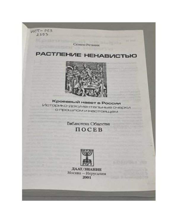Растление ненавистью