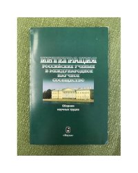 Интеграция Российских ученых в международное научное сообщество