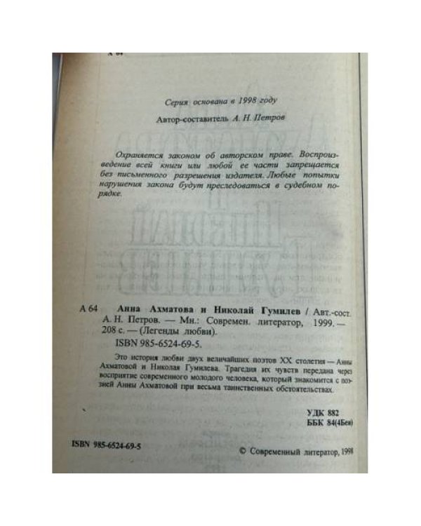 Дополнительное изображение книги «Анна Ахматова и Николай Гумилев»