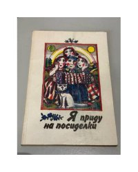 Я приду на посиделки. Частушки