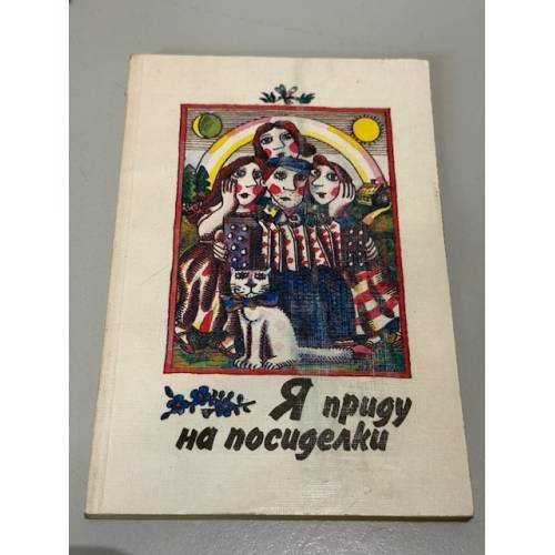 Обложка книги «Я приду на посиделки. Частушки» — Автор не указан