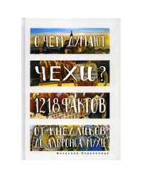 О чем думают чехи? 1218 фактов от кнедликов до Альфонса Мухи