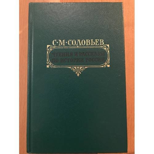 Обложка книги «Чтения и рассказы по истории России» — Сергей Соловьев