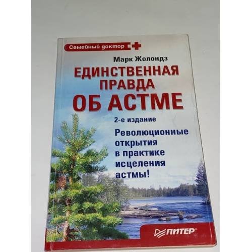 Единственная правда об астме. Революционные открытия в практике исцеления астмы!