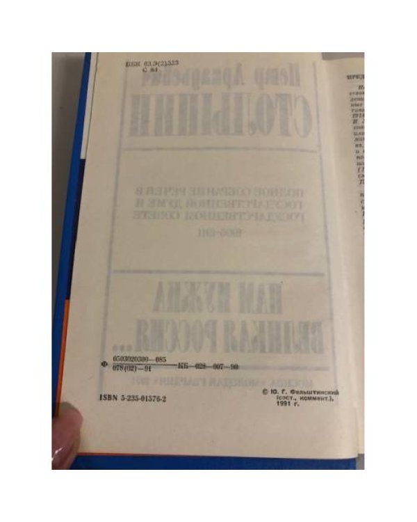 Дополнительное изображение книги «Нам нужна великая Россия»
