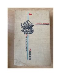 Парковая линия 