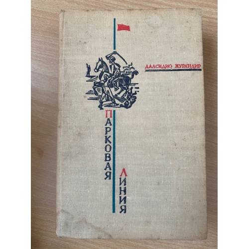 Парковая линия 