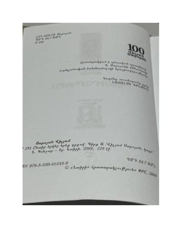 Վիլյամ Սարոյան. Ընտիր երկեր. Երեք գրքով. Գիրք Ա. Պատմվածքներ   Уильям Сароян. Избранные произведения. В трех книгах. Книга I. Рассказы