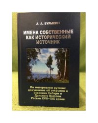 Имена собственные как исторический источник