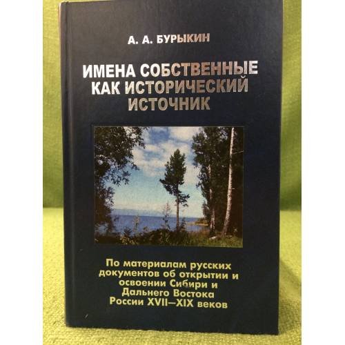 Имена собственные как исторический источник