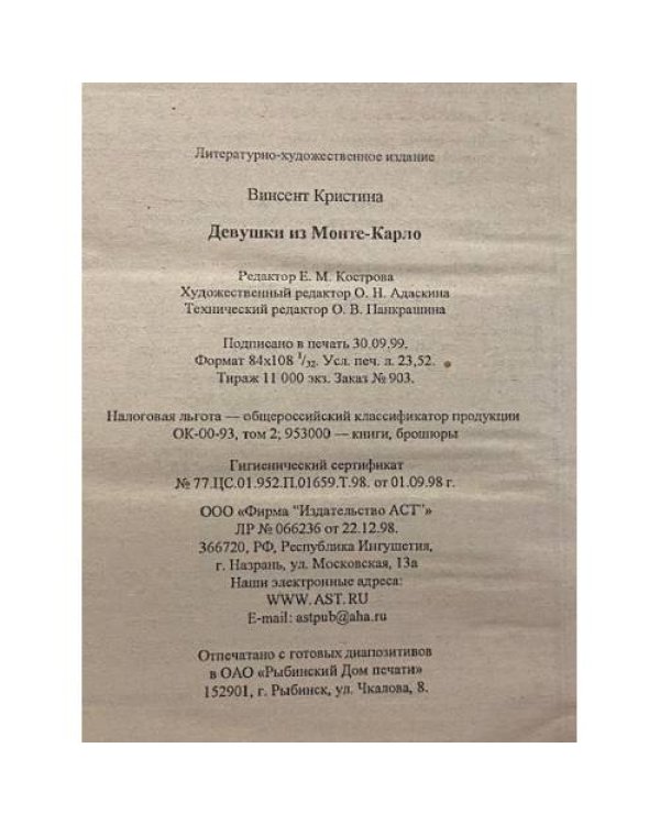 Девушки из Монте-Карло