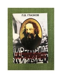 Философия свободы М. А. Бакунина