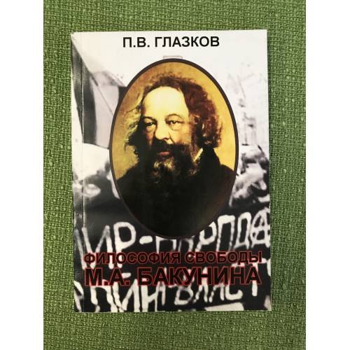 Философия свободы М. А. Бакунина