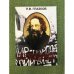 Философия свободы М. А. Бакунина
