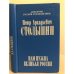 Обложка книги «Нам нужна великая Россия» — Столыпин Петр Аркадьевич, ISBN 5235015762