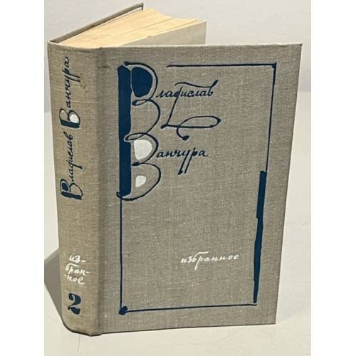 Обложка книги «Владислав Ванчура. Избранное в 2 томах. Том 2» — Ванчура Владислав