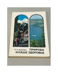Природа и наше здоровье