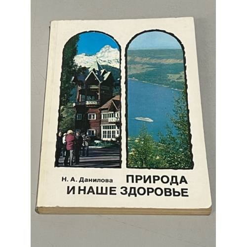 Обложка книги «Природа и наше здоровье» — Данилова, Наталья Анатольевна