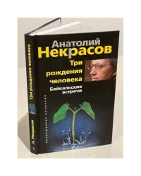 Три рождения человека. Байкальские встречи