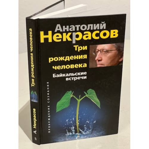 Три рождения человека. Байкальские встречи