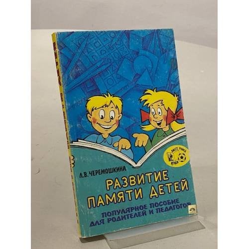 Обложка книги «Развитие памяти детей» — Любовь Черемошкина