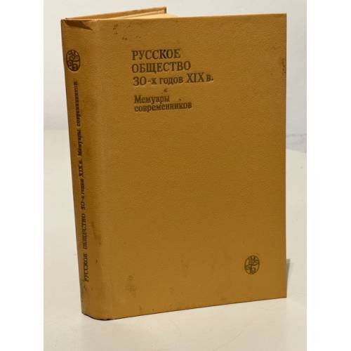 Обложка книги «Русское общество 30-х годов XIX в. Мемуары современников» — М. Жихарев, К. Кавелин, В. Печерин, К. Аксаков