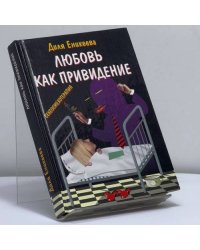 Любовь - как привидение