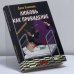 Обложка книги «Любовь - как привидение» — Диля Еникеева, ISBN 9785170213450