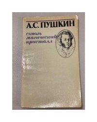 Сквозь магический кристалл