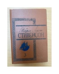 Роберт Льюис Стивенсон.Избранные произведения. Том 3