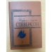 .Избранные произведения. Том 3