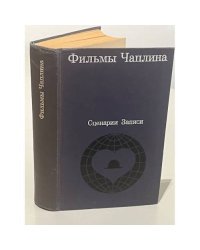 Фильмы Чаплина. Сценарии и записи по фильмам