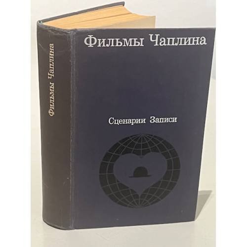 Обложка книги «Фильмы Чаплина. Сценарии и записи по фильмам» — Кукаркин Александр Викторович