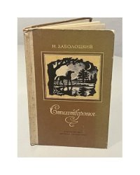 Н. Заболоцкий. Стихотворения 