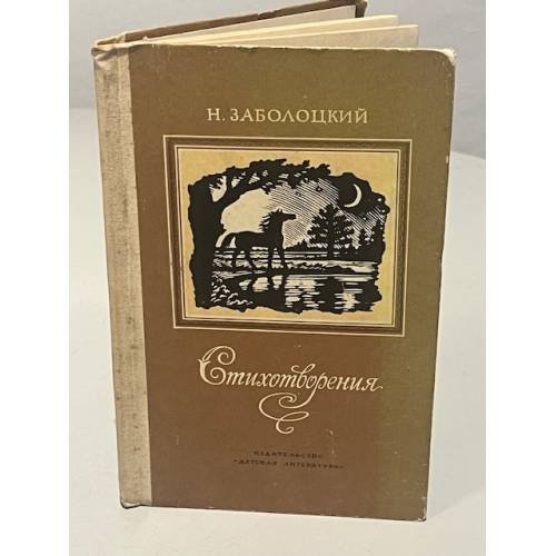 Обложка книги «Н. Заболоцкий. Стихотворения» — Заболоцкий Николай Алексеевич
