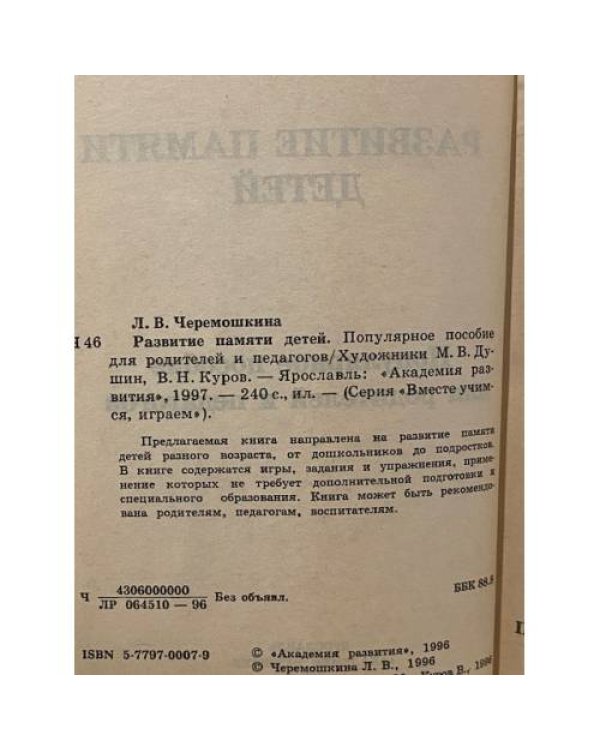 Дополнительное изображение книги «Развитие памяти детей»