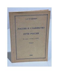 Россия и славянство. Пути России