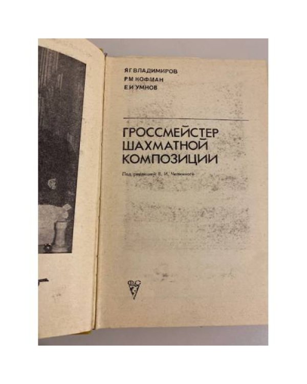 Гроссмейстер шахматной композиции 