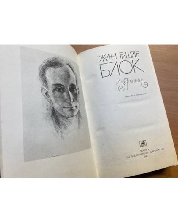 Жан Ришар Блок. Избранное