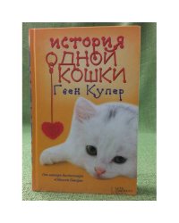 История одной кошки