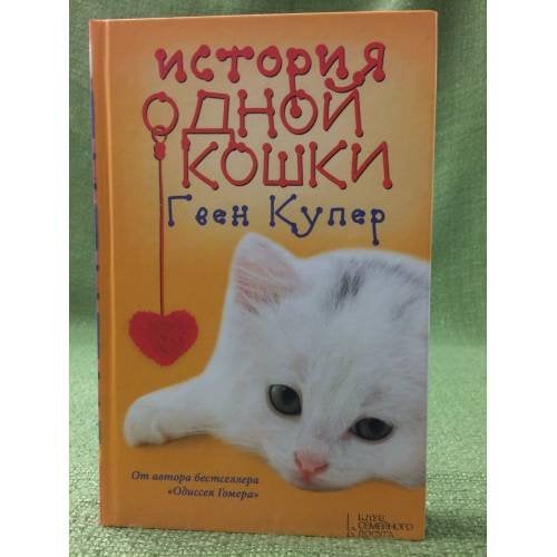 История одной кошки
