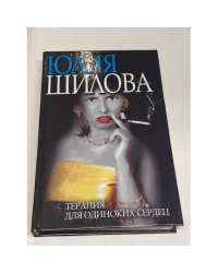 Терапия для одиноких сердец, или Охота на мужа - 3