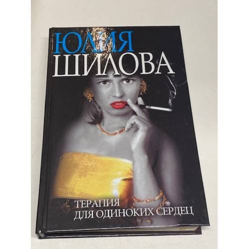 Терапия для одиноких сердец, или Охота на мужа - 3
