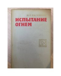 Испытание огнем