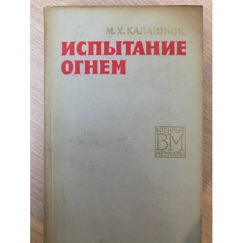 Испытание огнем