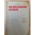 Испытание огнем