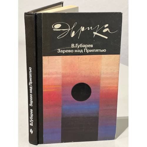 Обложка книги «Зарево над Припятью» — Губарев Владимир Степанович