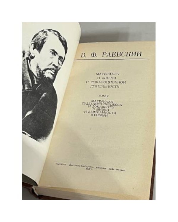 Дополнительное изображение книги «В. Ф. Раевский. Материалы о жизни и революционной деятельности. Том 2»