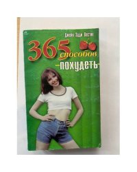 Триста шестьдесят пять способов похудеть